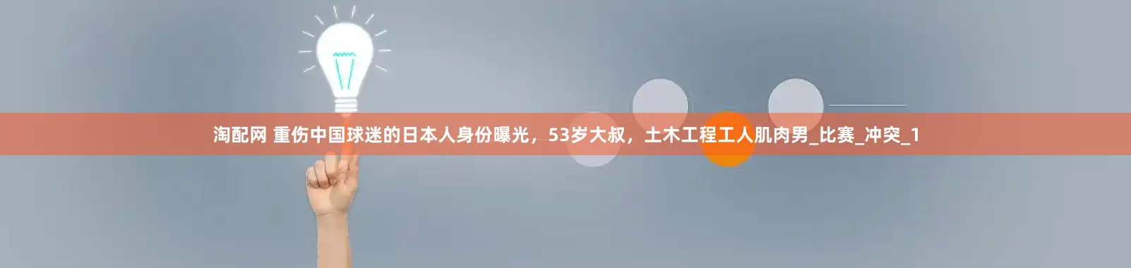 淘配网 重伤中国球迷的日本人身份曝光，53岁大叔，土木工程工人肌肉男_比赛_冲突_1