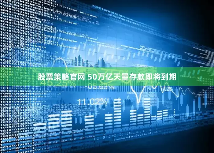 股票策略官网 50万亿天量存款即将到期