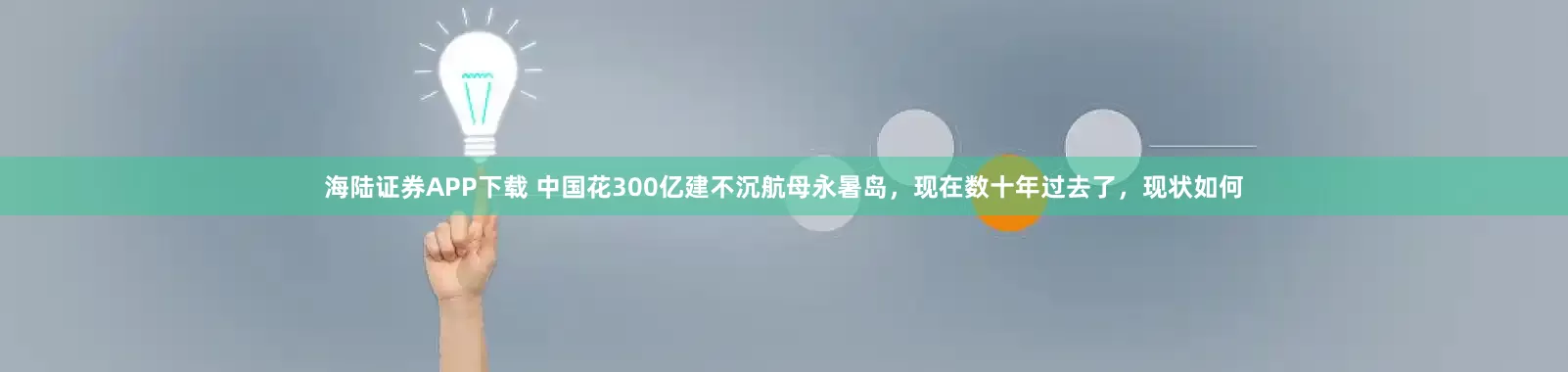 海陆证券APP下载 中国花300亿建不沉航母永暑岛，现在数十年过去了，现状如何