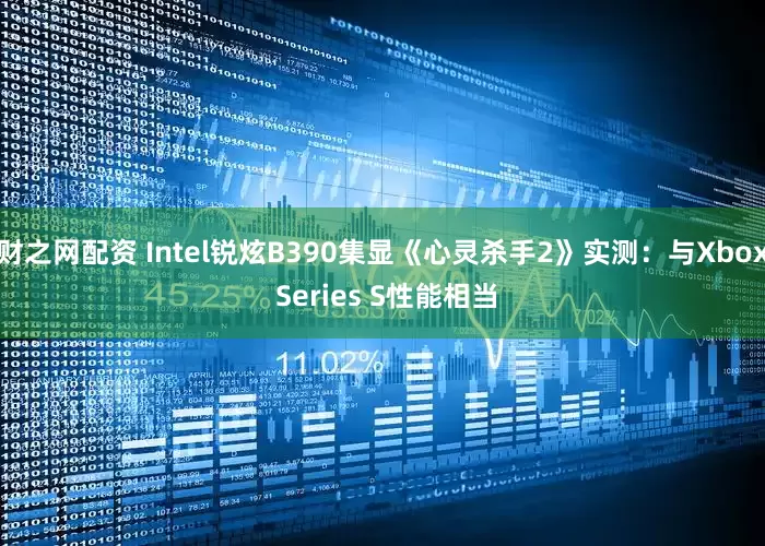 财之网配资 Intel锐炫B390集显《心灵杀手2》实测：与Xbox Series S性能相当