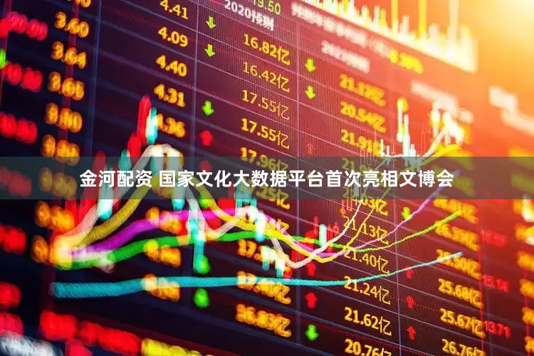 金河配资 国家文化大数据平台首次亮相文博会